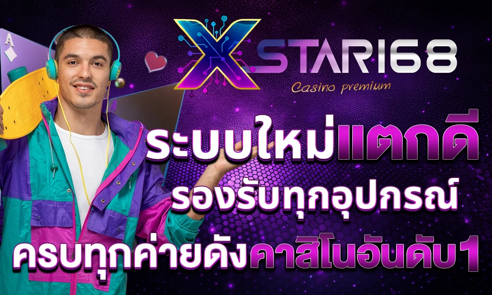 ทางเข้าเล่น xstar168