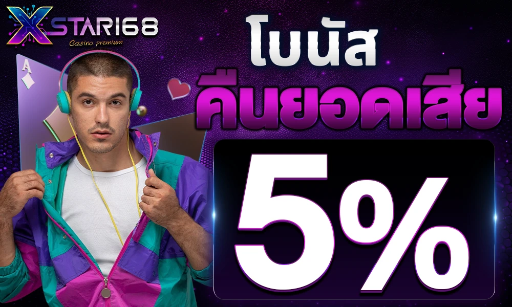 โบนัสคืนยอดเสีย-5%_compressed