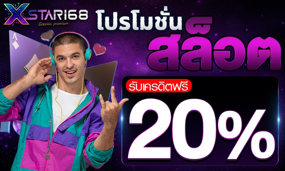 โปรโมชั่นสล็อตเครดิตฟรี_20%_compressed