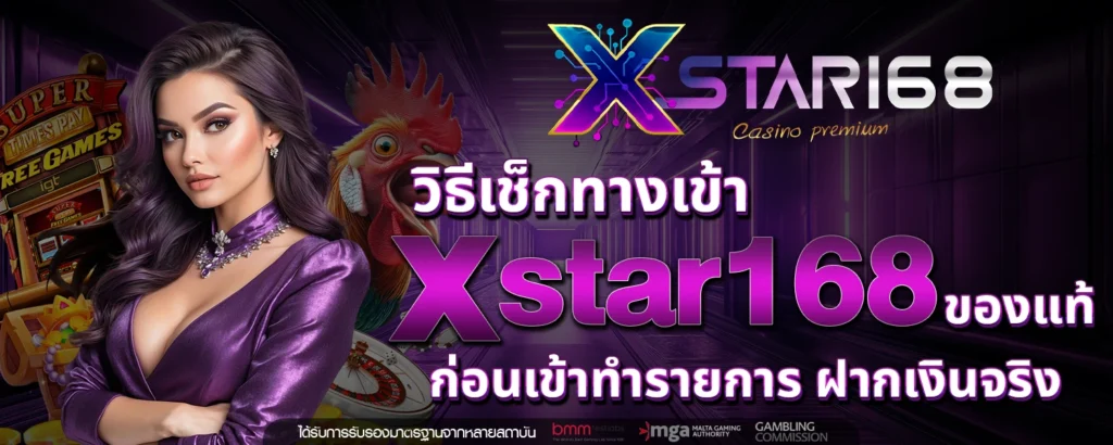 ทางเข้า xstar168