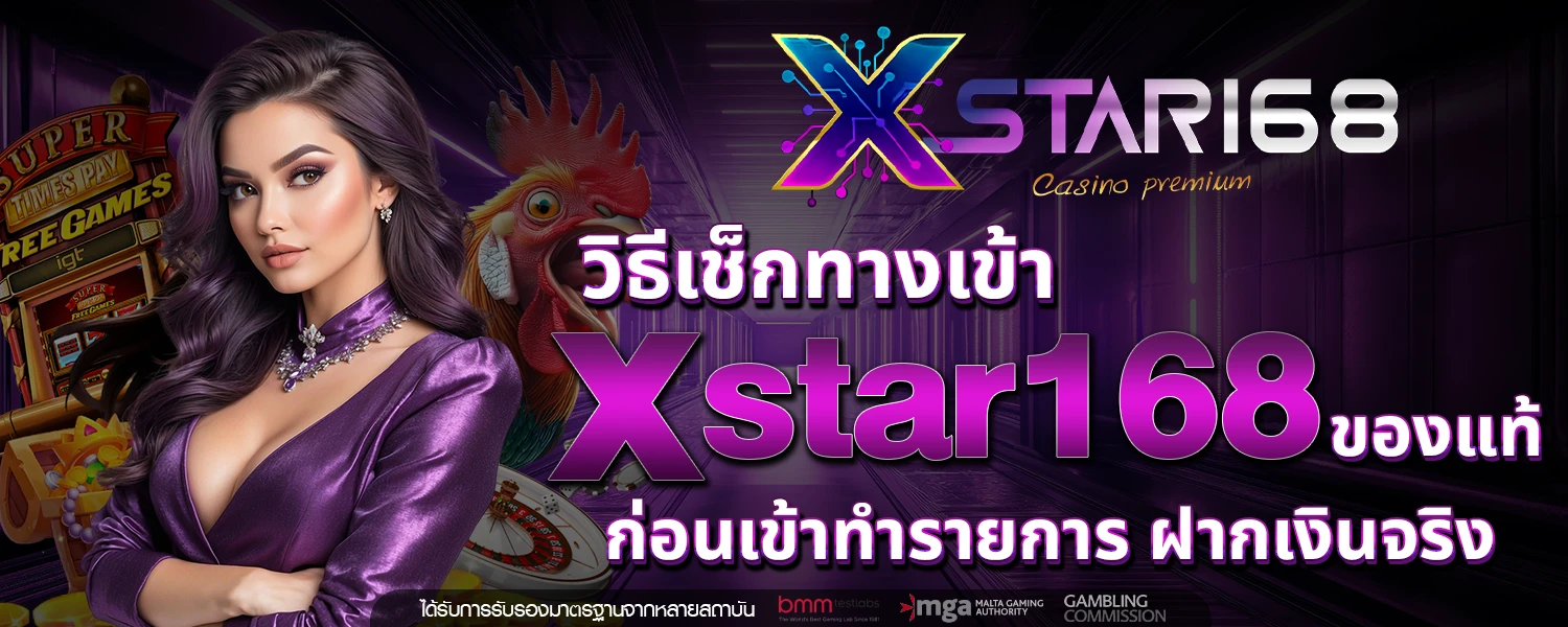 ทางเข้า xstar168